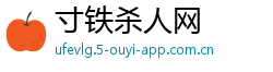 寸铁杀人网